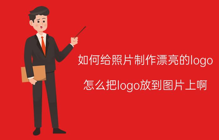 如何给照片制作漂亮的logo 怎么把logo放到图片上啊？